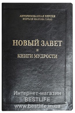 Новый завет и Книги Мудрости из Библии Короля Иакова на русском языке. (King James Version)